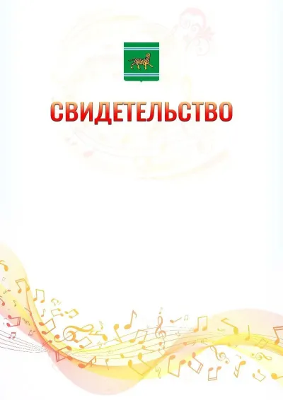 Шаблон свидетельства «Музыкальная волна» с гербом  Еврейской автономной области