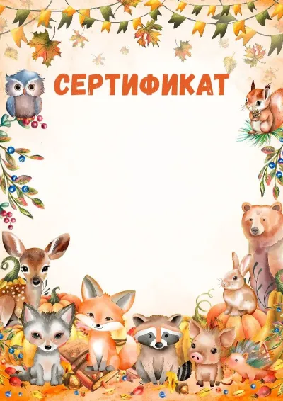 Шаблон детского сертификата «Хранители леса»