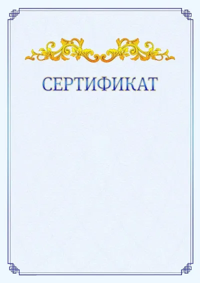 Шаблон официального сертификата №15  с гербом  Оренбурга
