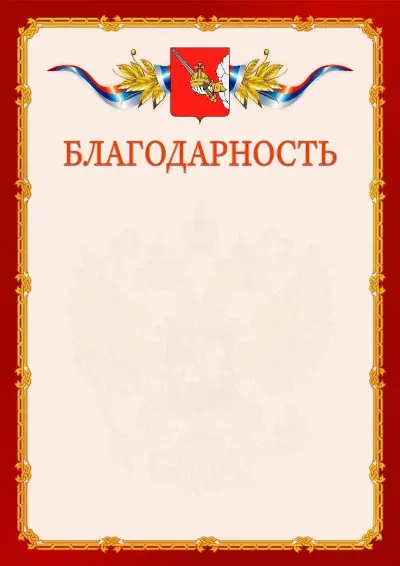 Шаблон официальной благодарности  №2 гербом Вологды