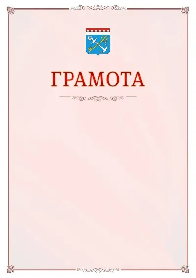 Шаблон официальной грамоты №16 с гербом Ленинградской области