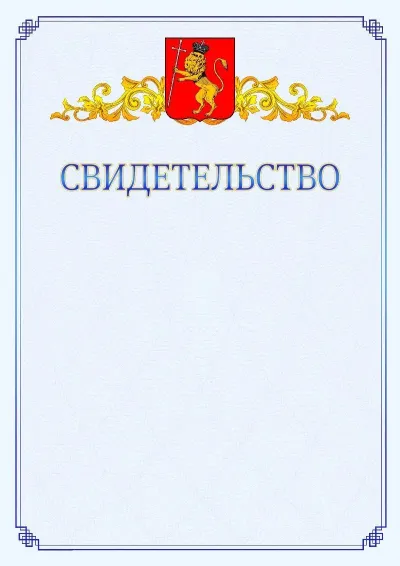 Шаблон официального свидетельства №15  с гербом  Владимира