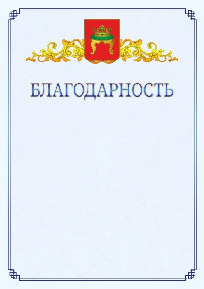 Шаблон официальной благодарности №15  с гербом  Твери