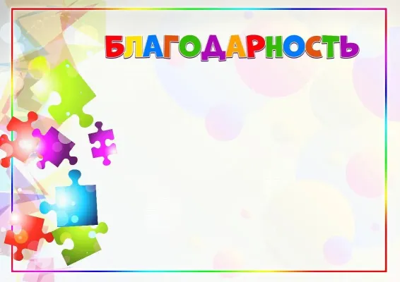 Шаблон детского благодарственного письма «Калейдоскоп красок»
