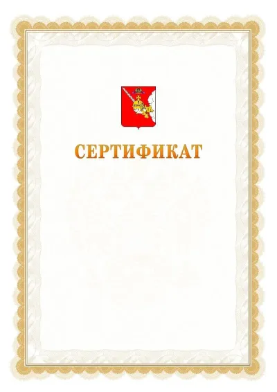Шаблон официального почётного сертификата №17 с гербом  Вологодской области