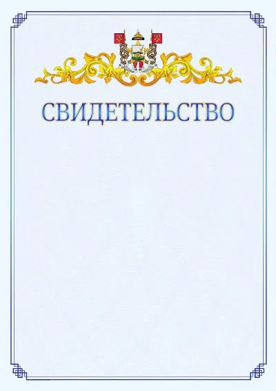 Шаблон официального свидетельства №15  с гербом  Смоленска