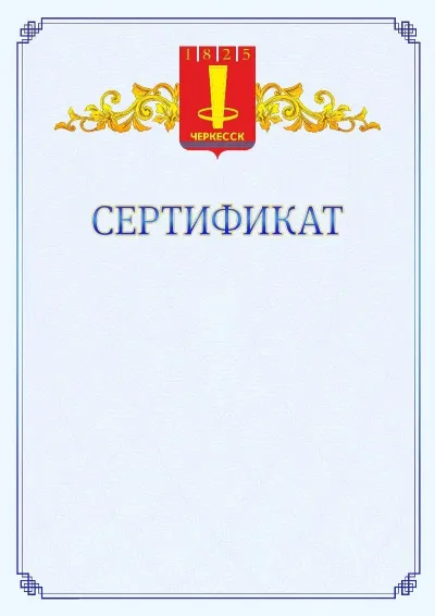 Шаблон официального сертификата №15  с гербом  Черкесска
