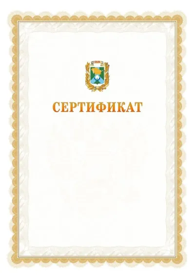 Шаблон официального почётного сертификата №17 с гербом  Невинномысска