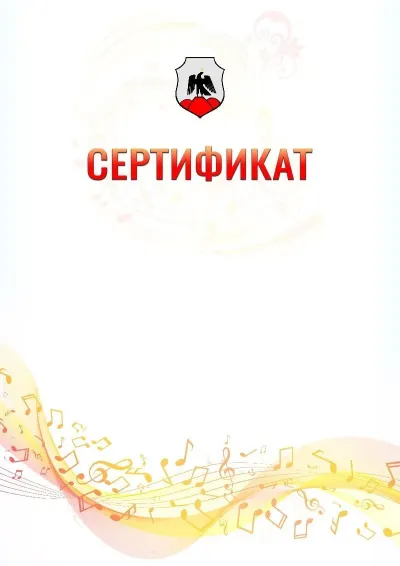 Шаблон сертификата «Музыкальная волна» с гербом  Орска