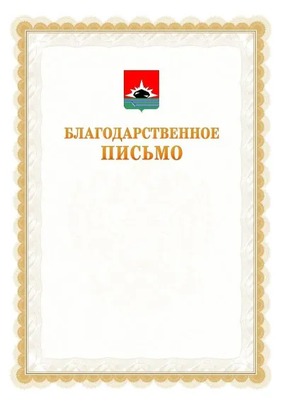 Шаблон официального почётного благодарственного письма №17 с гербом Междуреченска
