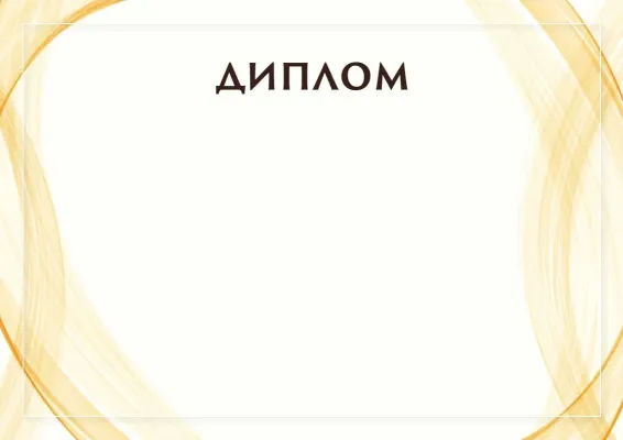 Шаблон торжественного диплома «Солнечный занавес»