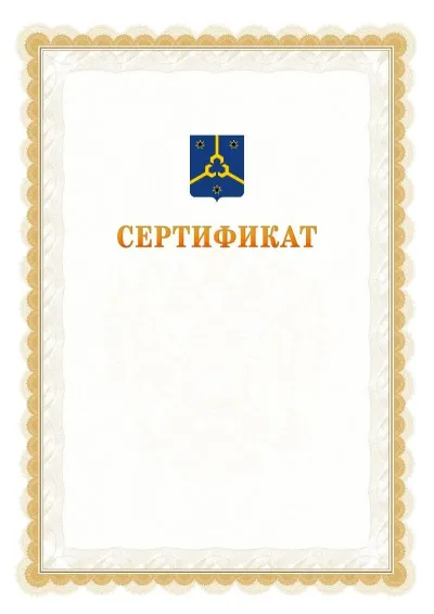Шаблон официального почётного сертификата №17 с гербом  Нефтекамска