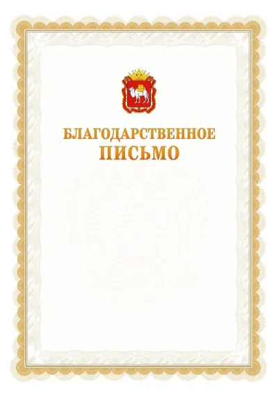 Шаблон официального почётного благодарственного письма №17 с гербом Челябинской области