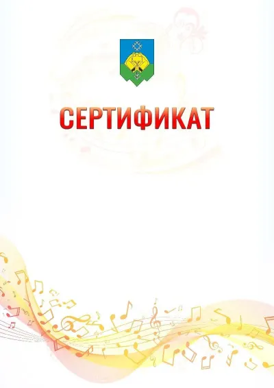 Шаблон сертификата «Музыкальная волна» с гербом  Сыктывкара