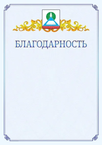 Шаблон официальной благодарности №15  с гербом  Новошахтинска