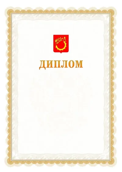 Шаблон официального диплома №17 с гербом  Балашихи