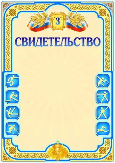 Шаблон спортивной сертификаты «Третье место»