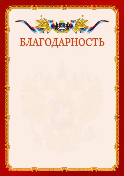Шаблон официальной благодарности  №2 гербом Тюмени