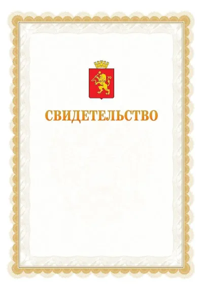 Шаблон официального почётного свидетельства №17
