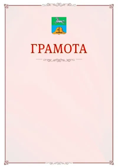 Шаблон официальной грамоты №16 с гербом Бийска