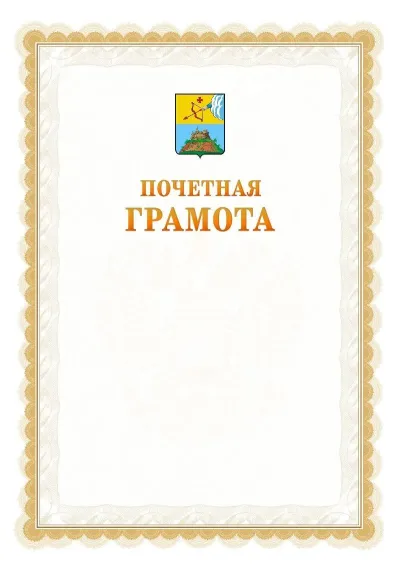 Шаблон официальной почётной грамоты №17  с гербом Сарапула