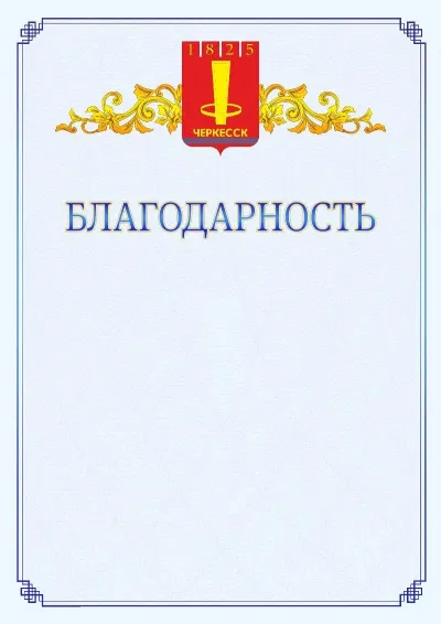 Шаблон официальной благодарности №15  с гербом  Черкесска