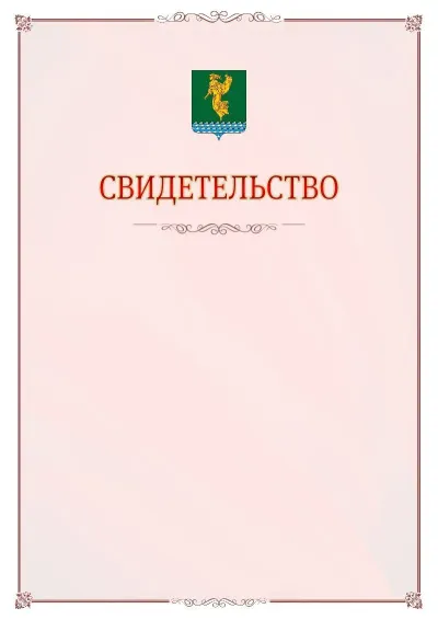 Шаблон официального свидетельства №16 с гербом Ангарска