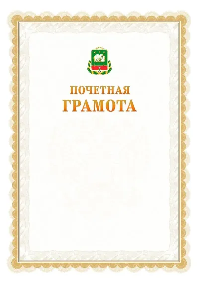 Шаблон официальной почётной грамоты №17  с гербом Мичуринска