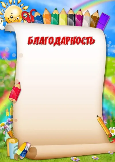 Шаблон благодарности «Весёлые карандаши»