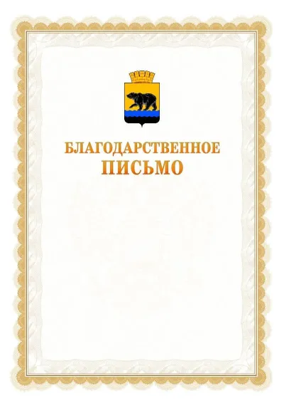 Шаблон официального почётного благодарственного письма №17 с гербом Нефтеюганска