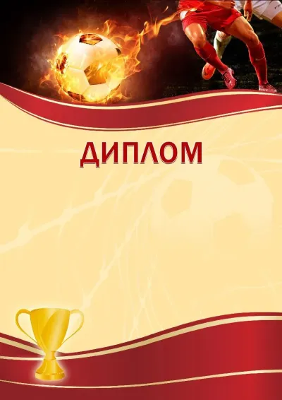 Шаблон спортивного диплома «Футбол»