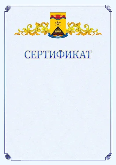 Шаблон официального сертификата №15  с гербом  Шахт