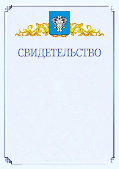 Шаблон официального свидетельства №15  с гербом  Нового Уренгоя