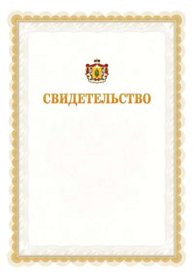 Шаблон официального почётного свидетельства №17