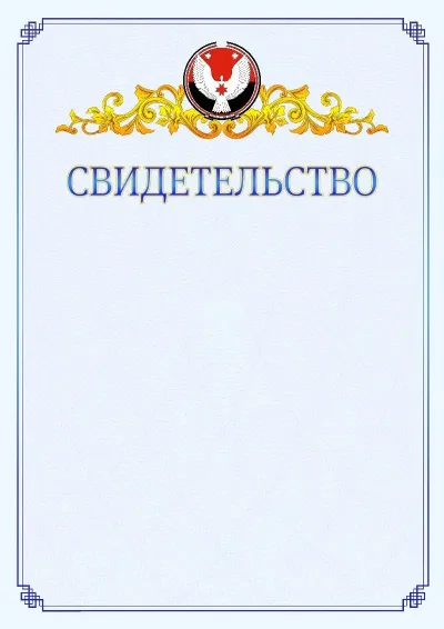 Шаблон официального свидетельства №15  с гербом  Удмуртской Республики