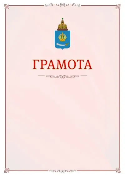 Шаблон официальной грамоты №16 с гербом Астраханской области