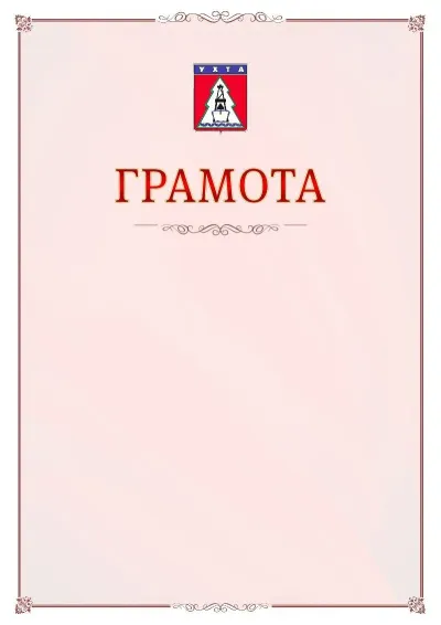 Шаблон официальной грамоты №16 с гербом Ухты