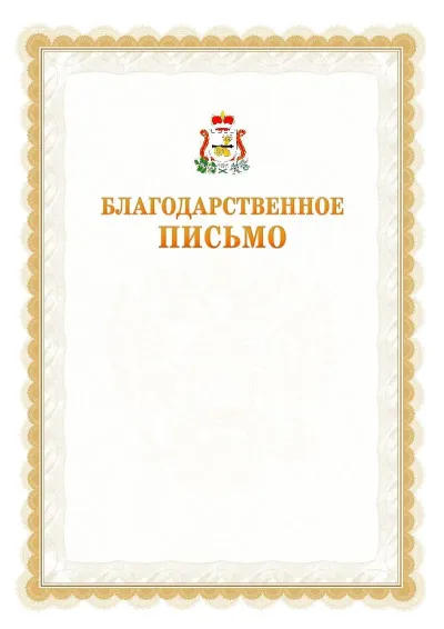 Шаблон официального почётного благодарственного письма №17 с гербом Смоленской области