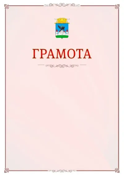 Шаблон официальной грамоты №16 с гербом Орла