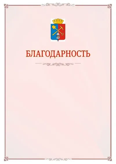 Шаблон официальной благодарности №16 с гербом Киселёвска
