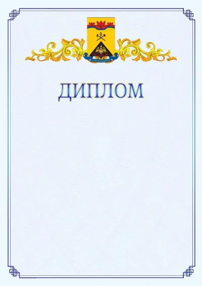 Шаблон официального диплома №15  с гербом  Шахт