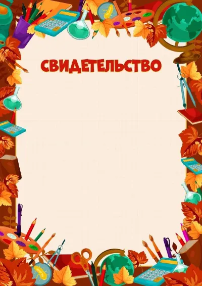Шаблон свидетельства «Золотые успехи»