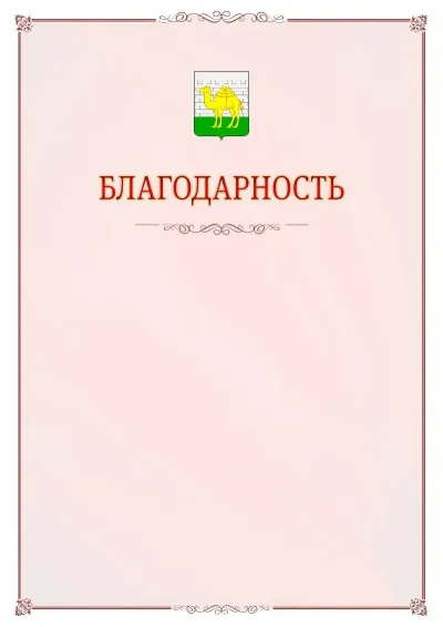 Шаблон официальной благодарности №16 с гербом Челябинска