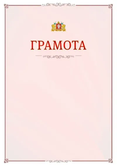 Шаблон официальной грамоты №16 с гербом Свердловской области