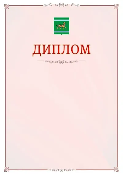 Шаблон официального диплома №16 с гербом Еврейской автономной области