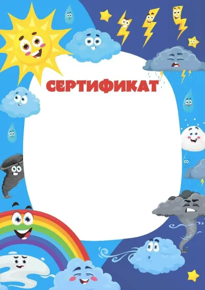 Шаблон детского сертификата «Чудеса в природе»