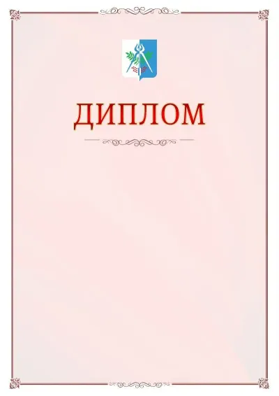 Шаблон официального диплома №16 с гербом Ижевска