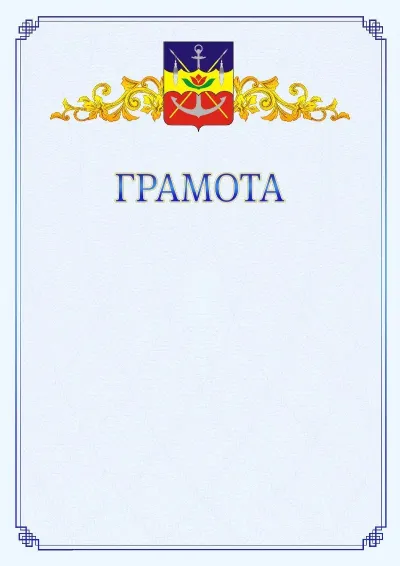 Шаблон официальной грамоты №15 с гербом  Волгодонска
