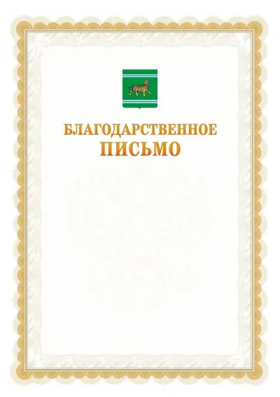 Шаблон официального почётного благодарственного письма №17 с гербом Еврейской автономной области