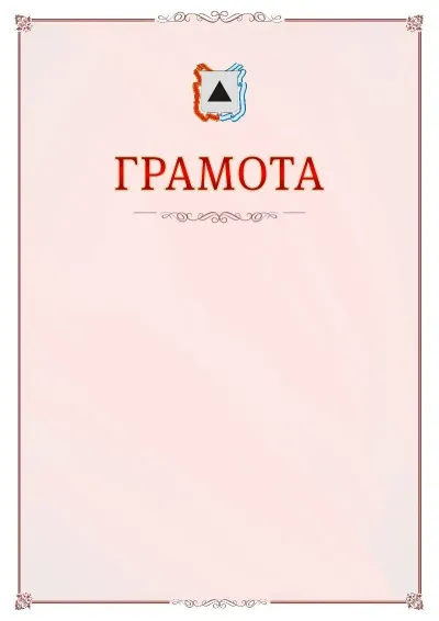 Шаблон официальной грамоты №16 с гербом Магнитогорска